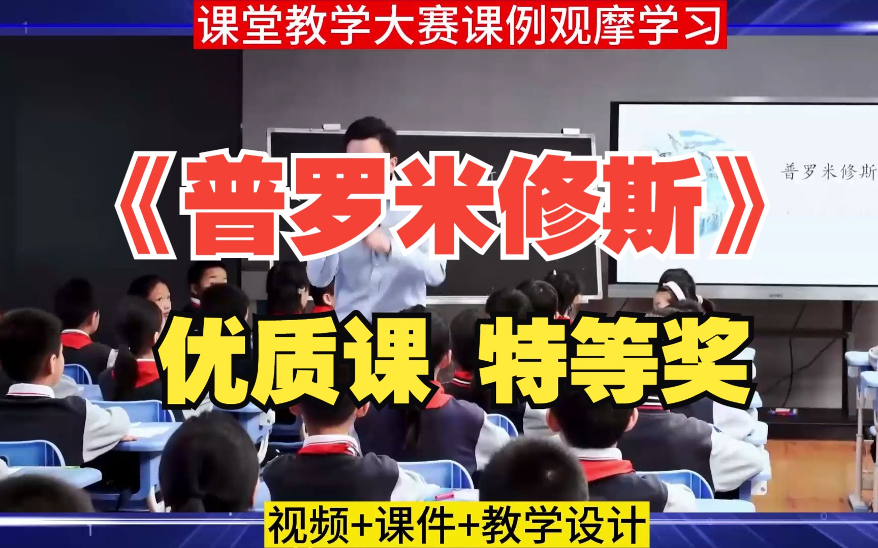 小学语文四年级上册省级获奖优质课神话《普罗米修斯》教学设计课件PPT教师公开课教案课堂实录哔哩哔哩bilibili