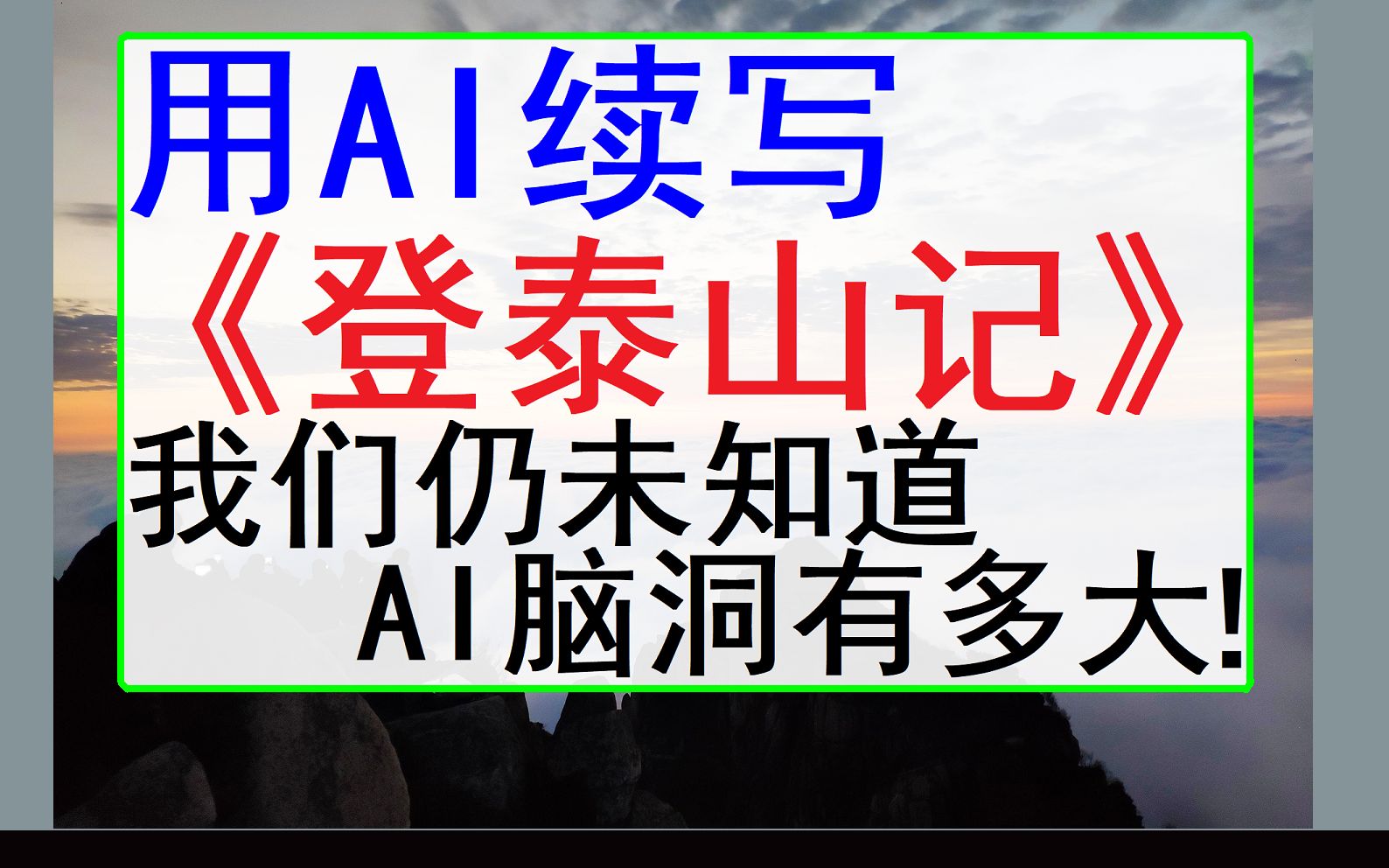 用AI续写《登泰山记》,我们仍未知道AI脑洞有多大!哔哩哔哩bilibili