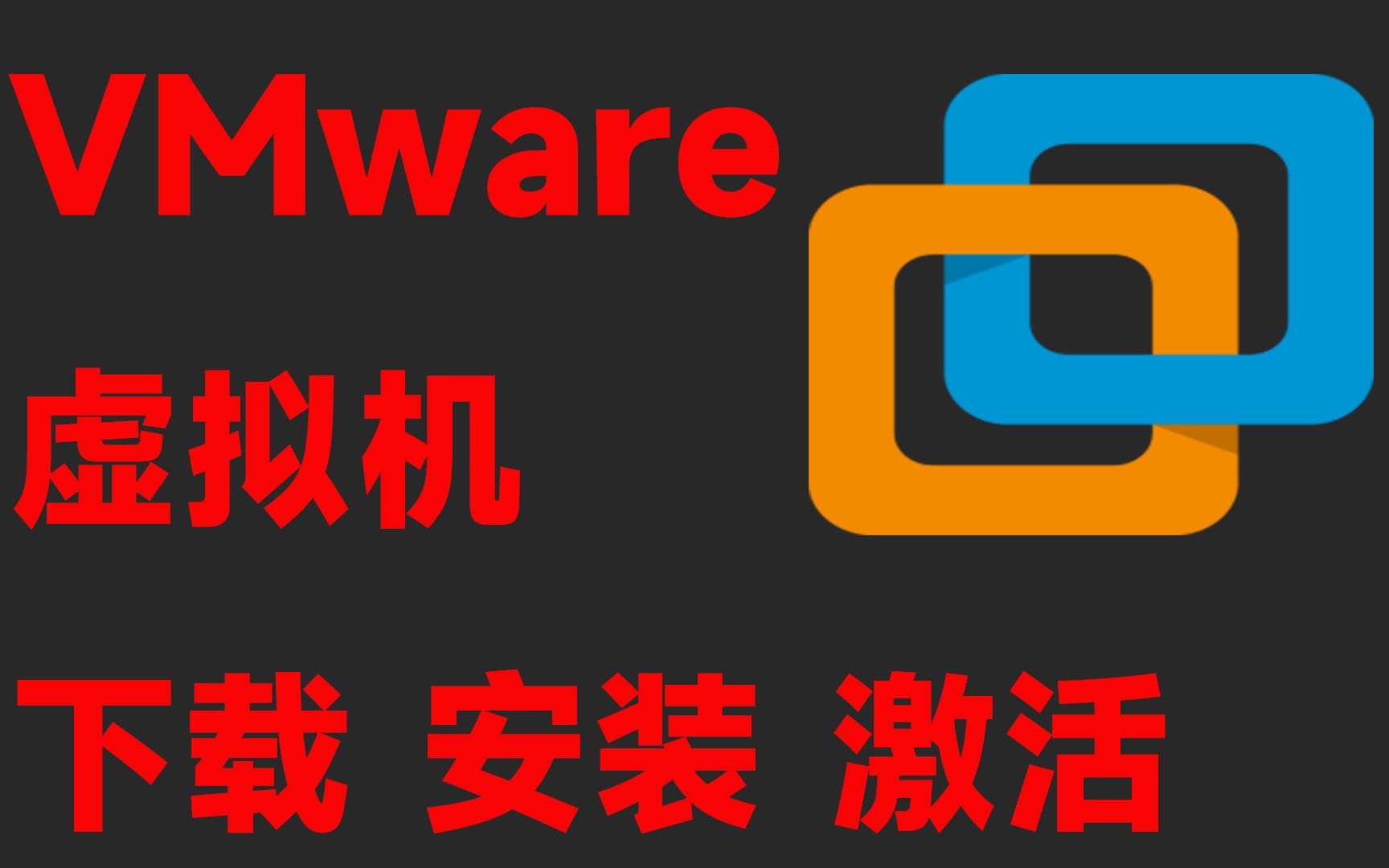 【电脑装机】必备工具:VMware workstation 虚拟机的下载 安装与激活 以及该软件界面显示语言的修改等解决方法哔哩哔哩bilibili