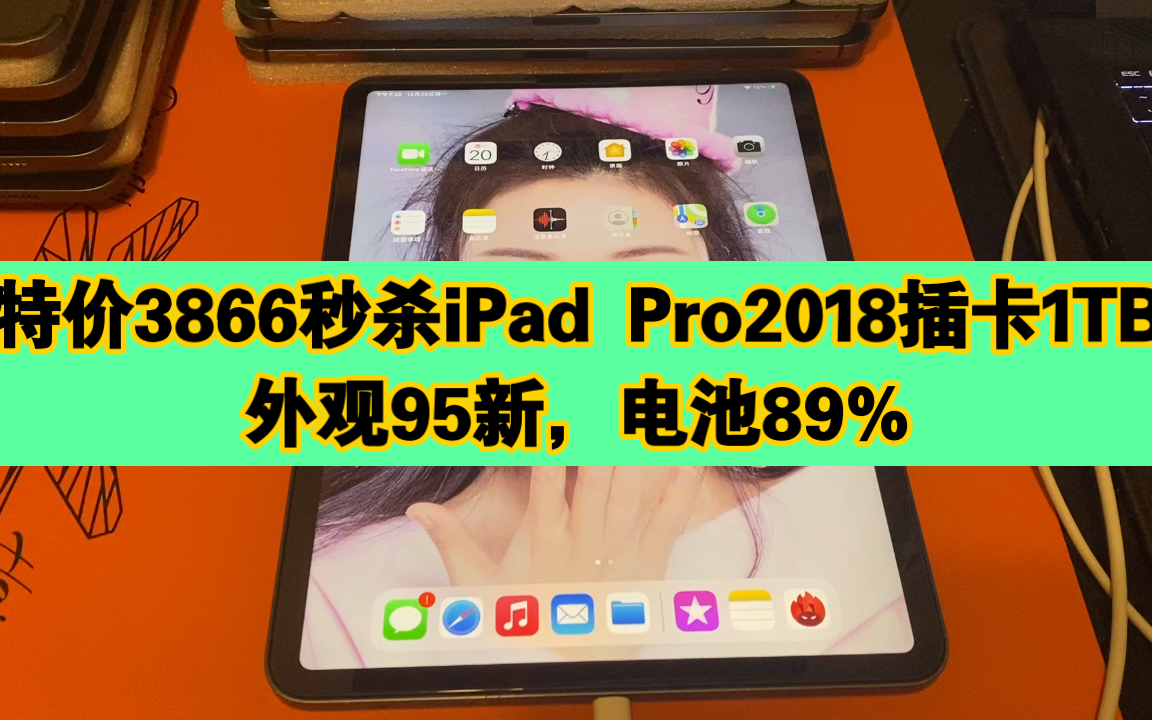 特价3866秒杀iPad Pro2018插卡1TB,外观95新电池89%哔哩哔哩bilibili