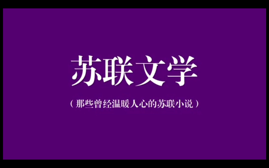 那些曾经温暖人心的苏联文学,你都读过哪一部?哔哩哔哩bilibili