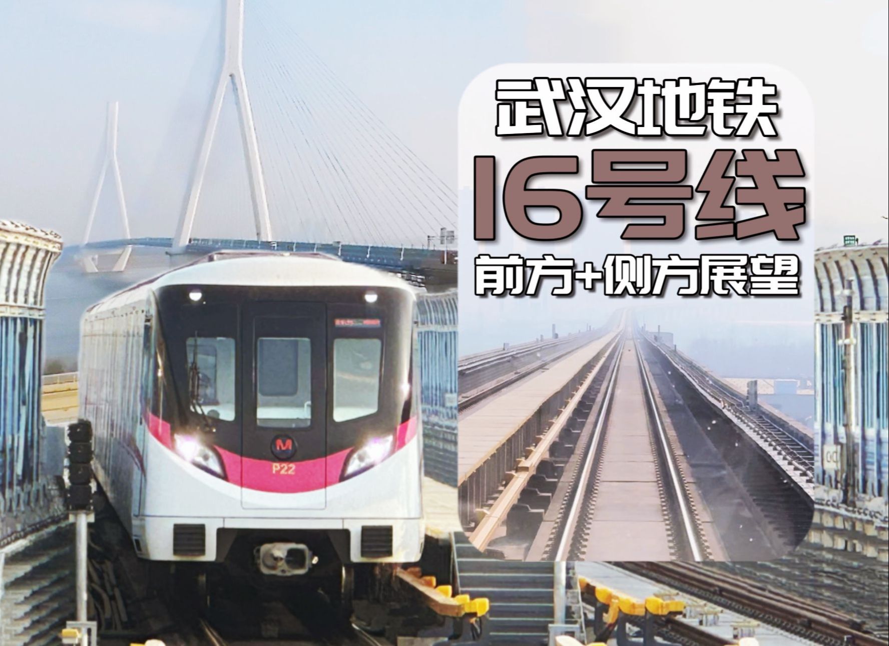武汉地铁16号线全程前方 侧方展望