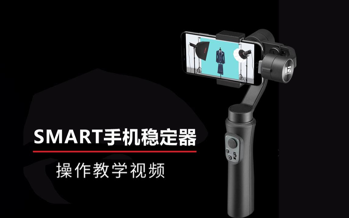 金贝SMART手机稳定器操作演示视频哔哩哔哩bilibili