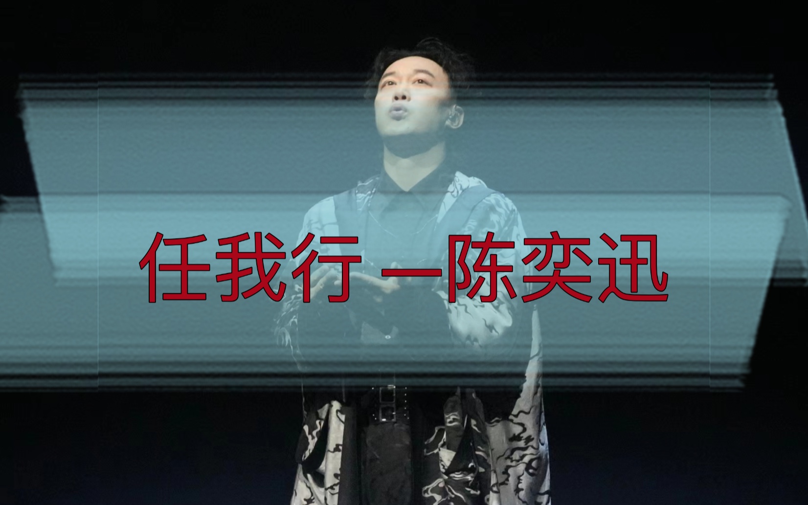 20231113陈奕迅fnds演唱会《任我行》 气球好评