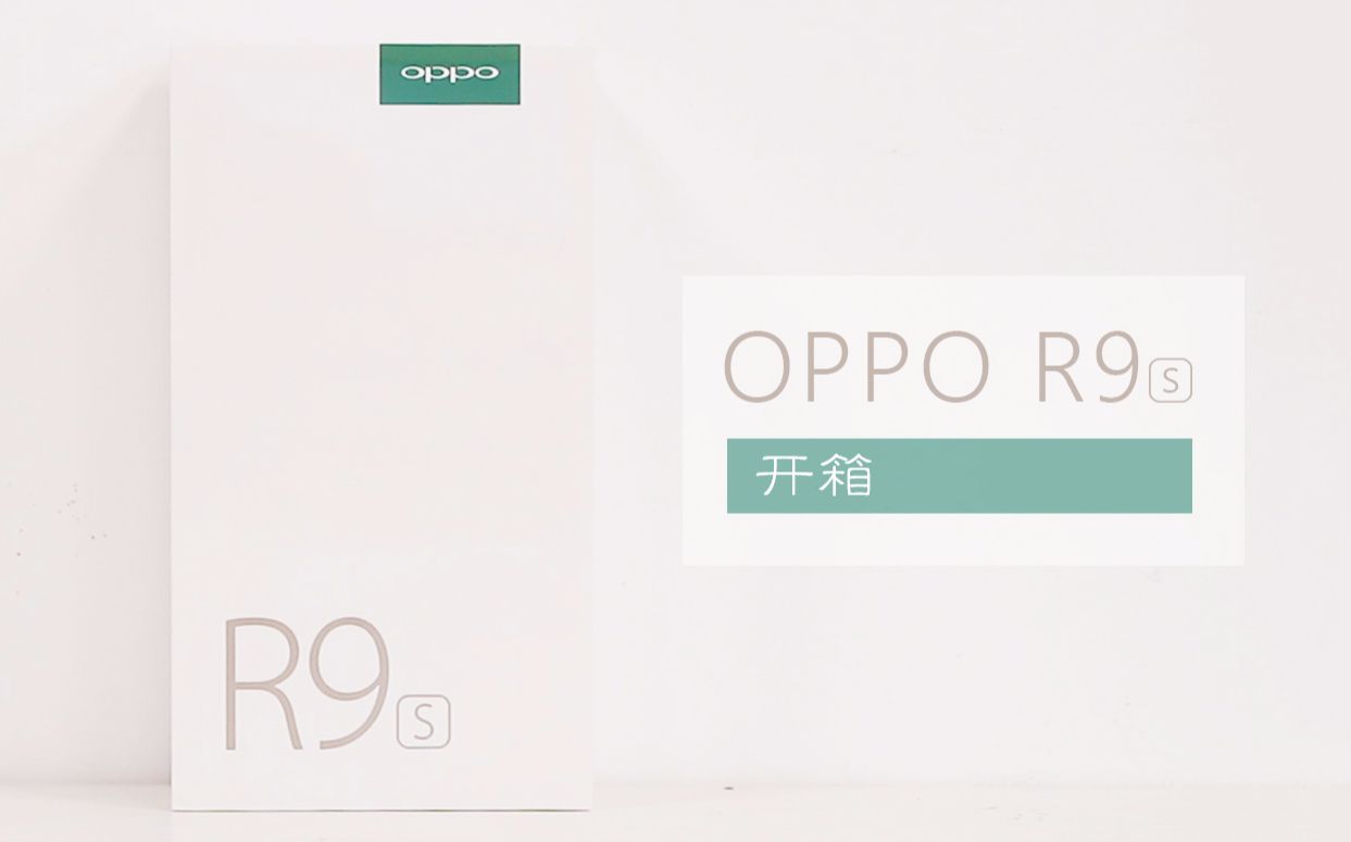 微缝天线加美颜自拍 OPPO R9s开箱视频