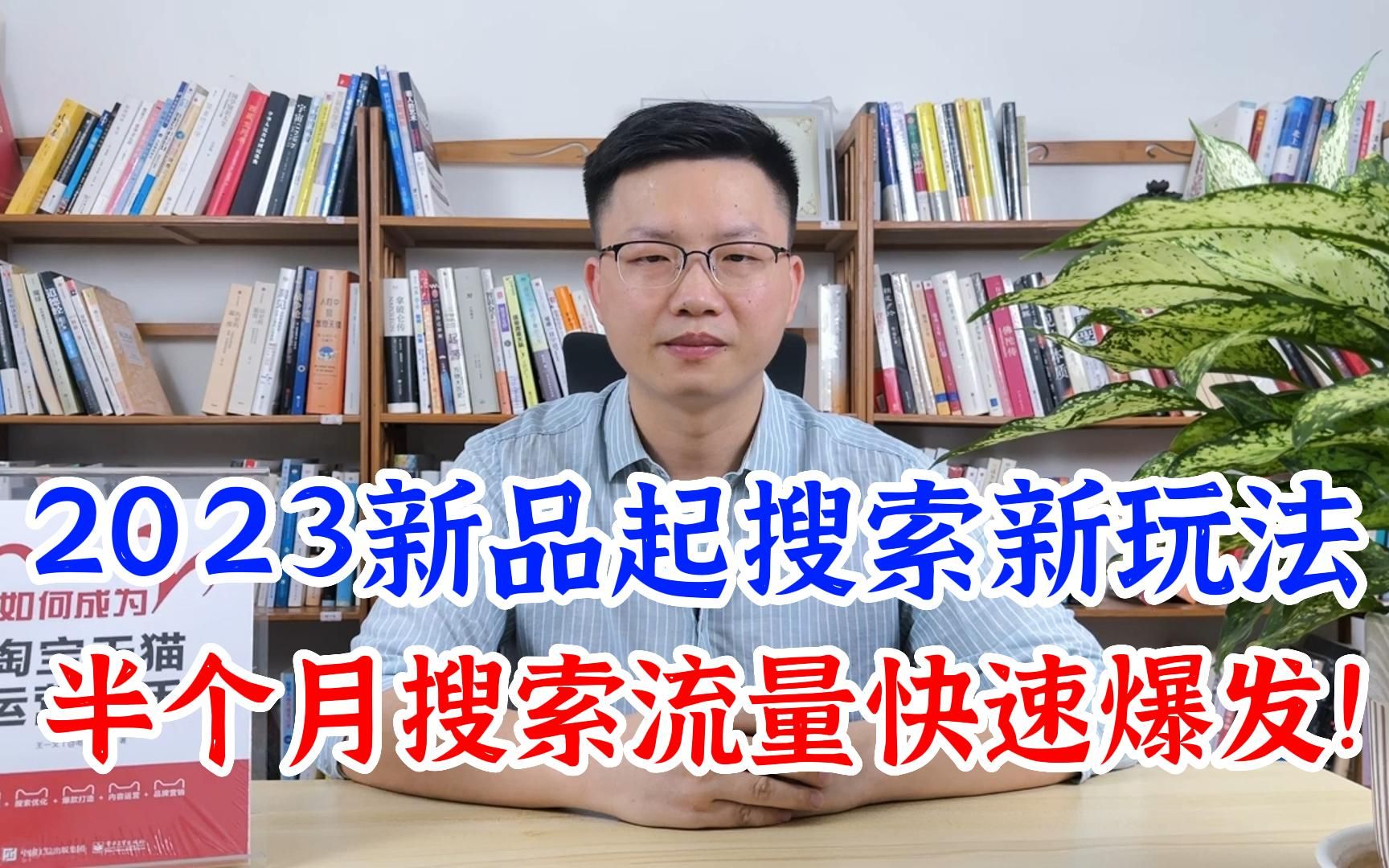 2023新品起搜索全流程拆解:只需简单三步,半个月搜索流量快速爆发!哔哩哔哩bilibili