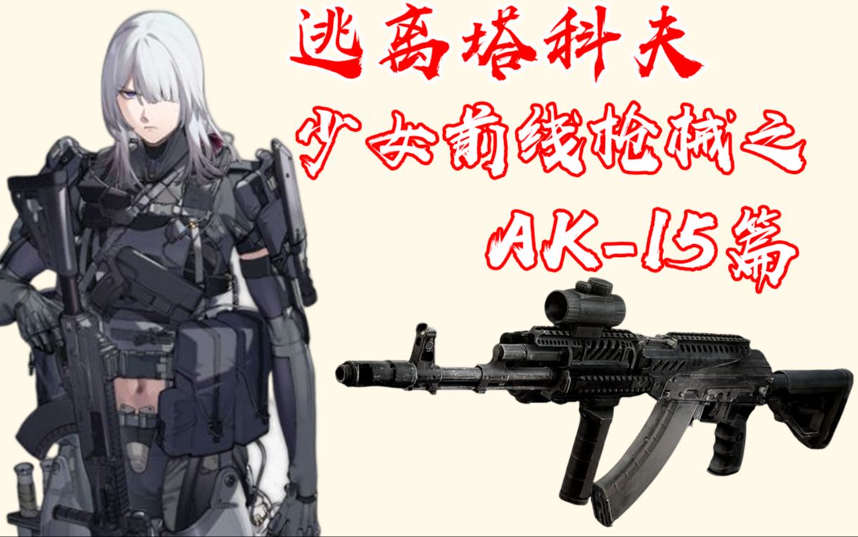 少女前线ak15三改图片