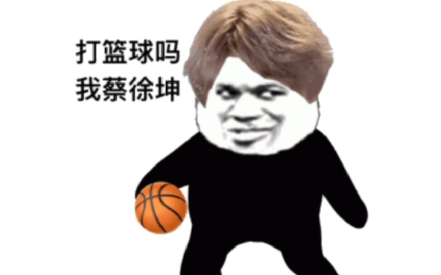 如果鸡哥会打篮球