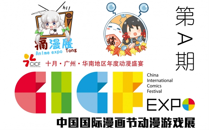 【痛新闻痛漫展01】来来来~让小T我来带你玩转CICF!(CICF2015)哔哩哔哩bilibili