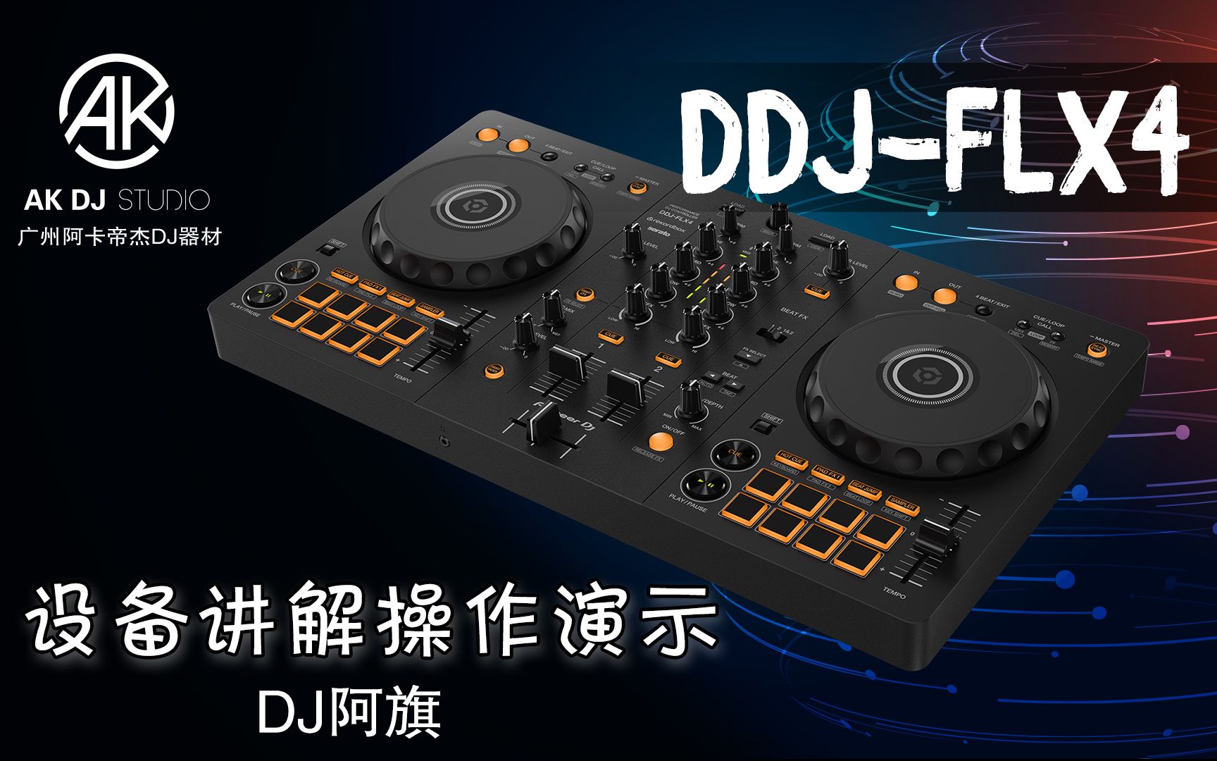 先锋新品 DDJFLX4 及 rekordbox 软件保姆级教学 一看就会系列 全程干货 不要眨眼 DJ技术解密 打碟培训 对不起我们发晚了!后悔DJ学早了!哔哩哔哩...