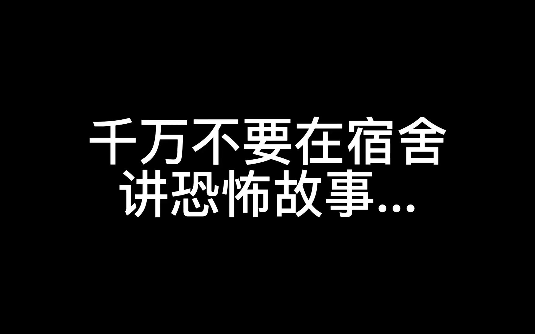 千万不要在宿舍讲恐怖故事#沙雕动画 #惊悚悬疑 #宿舍 #恐怖