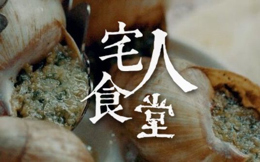 [图]宅人食堂第二季 闽食杂记