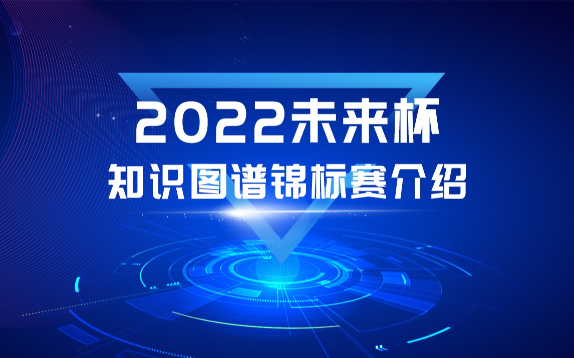 2022未来杯知识图谱锦标赛介绍哔哩哔哩bilibili