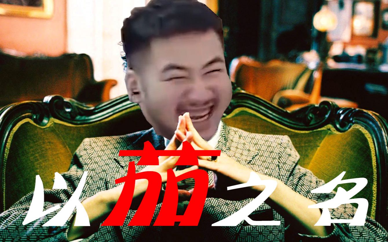 【csgo大茄子】以父之名