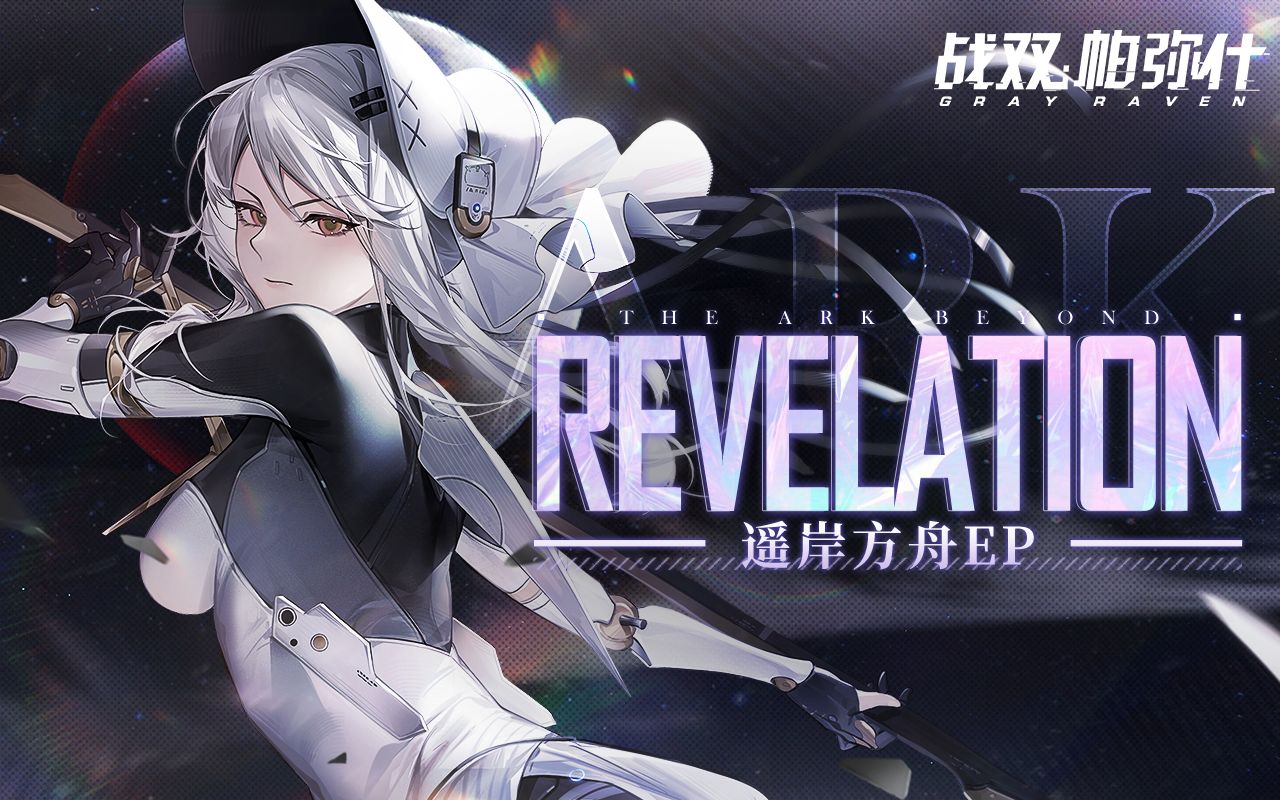 【戰雙帕彌什】「遙岸方舟」ep - revelation