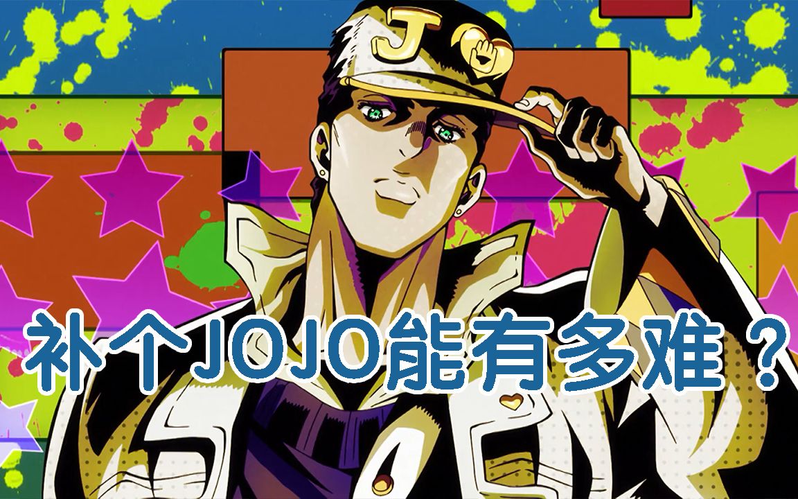 jojo其实坚持看下去是很容易入戏的告别云玩梗快下来体验一下吧