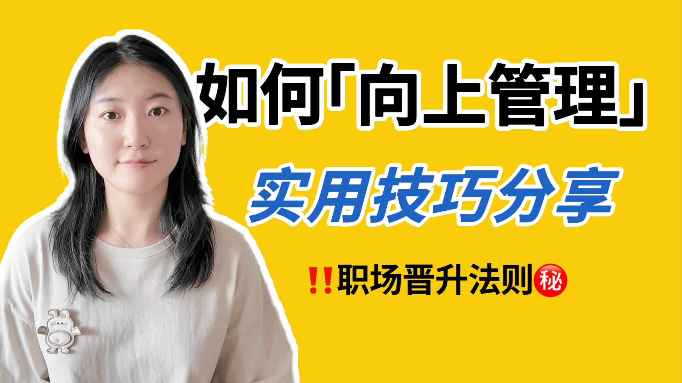 谈谈央国企/体制内/互联网大厂晋升法则:向上管理,附实用技巧【走走】哔哩哔哩bilibili