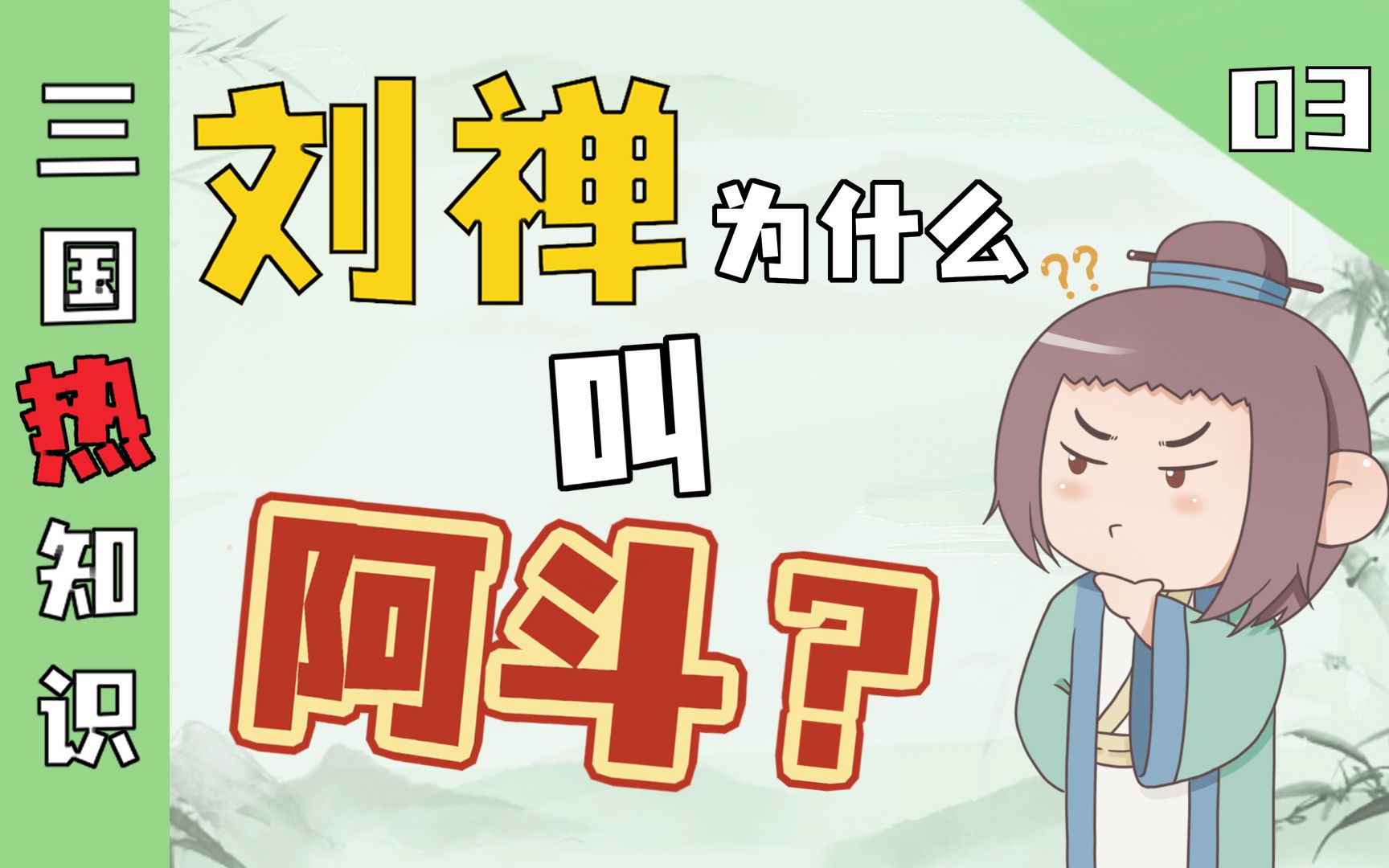 刘禅为什么叫阿斗?【三国热知识03】哔哩哔哩bilibili