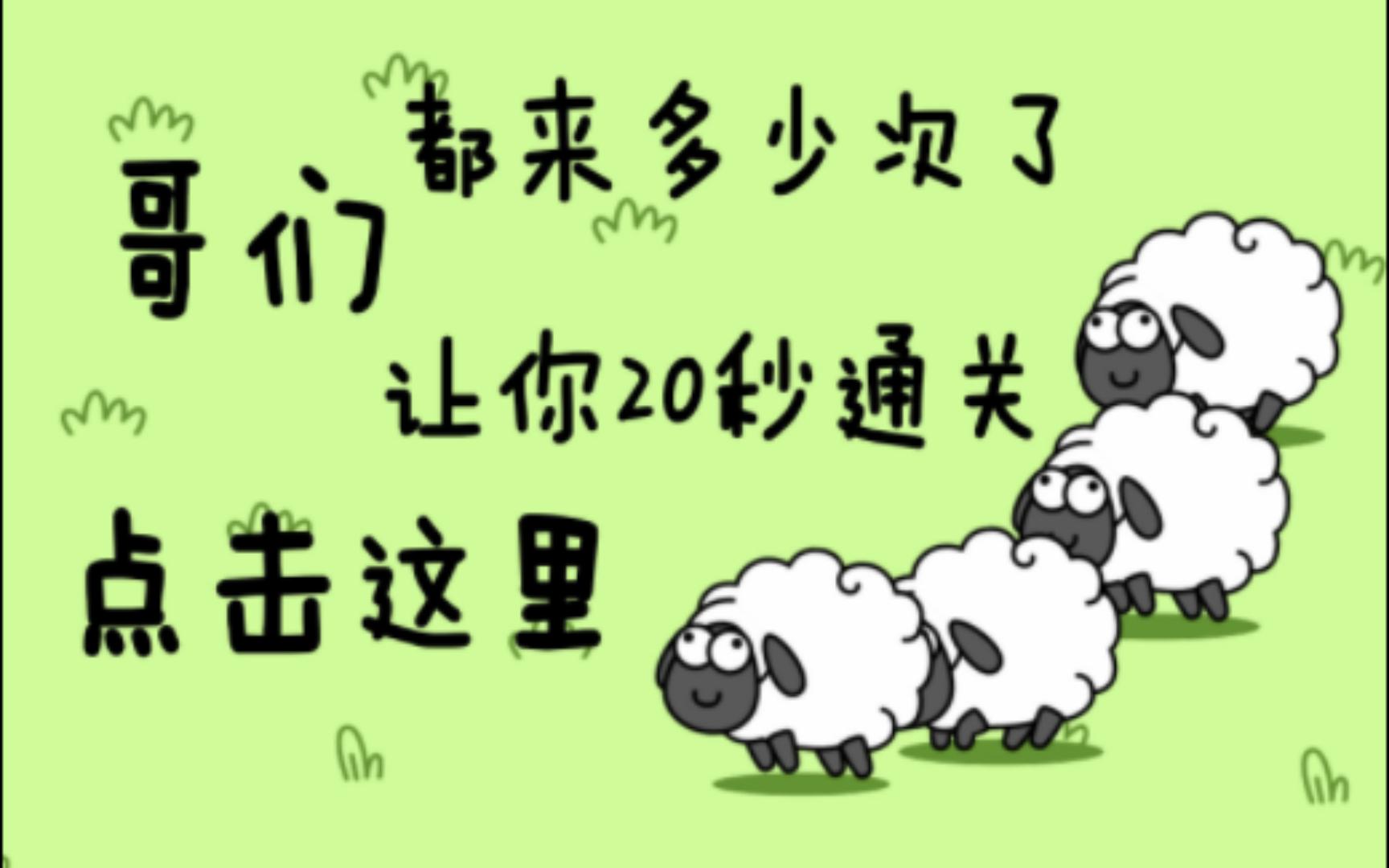 手把手教你玩羊了个羊,让你二十秒通关,让你的省份稳居第一!哔哩哔哩bilibili