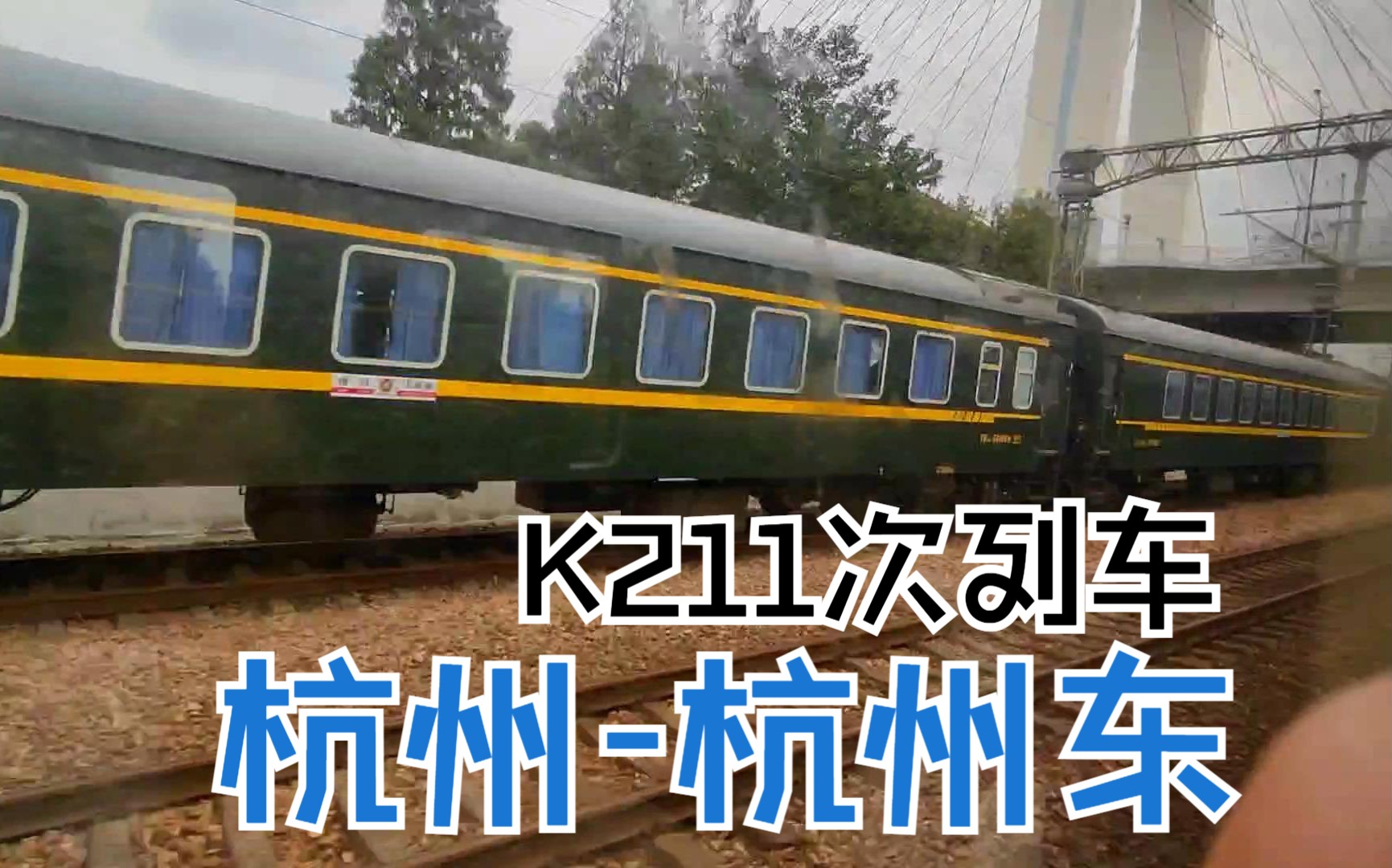 从杭州站绕行到杭州东站,k211次列车在杭州市区转了个大圈