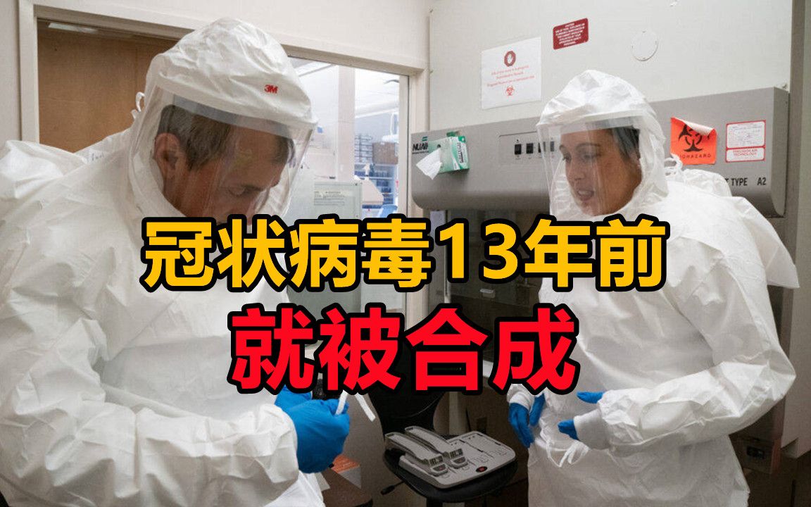 美媒曝光新证据:冠状病毒13年前就被合成,疑点指向同一个人哔哩哔哩bilibili