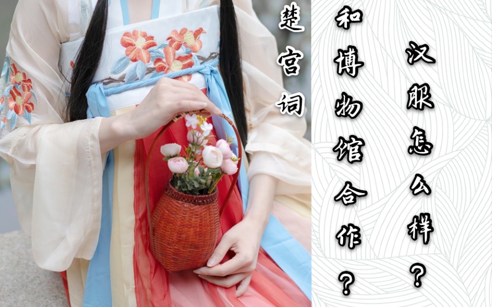 【浅墨】和博物馆合作的汉服店,汉服怎么样?|楚宫词旗舰店|一片式齐胸襦裙交窬裙6米摆哔哩哔哩bilibili