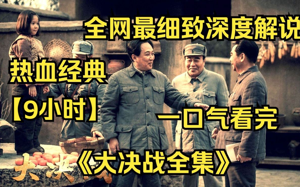 【9小时】一口气看完4K画质《大决战》,全网最细致深度解说,爷青回!无法复刻的史诗级巨作,军事片巅峰神剧!哔哩哔哩bilibili