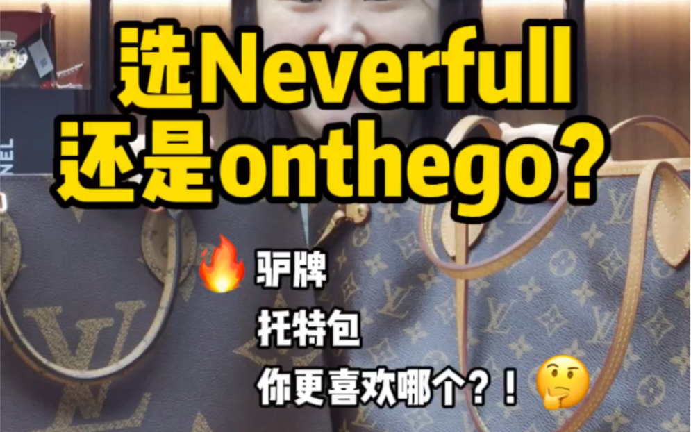 LV托特包选neverfull?还是onthego?哔哩哔哩bilibili