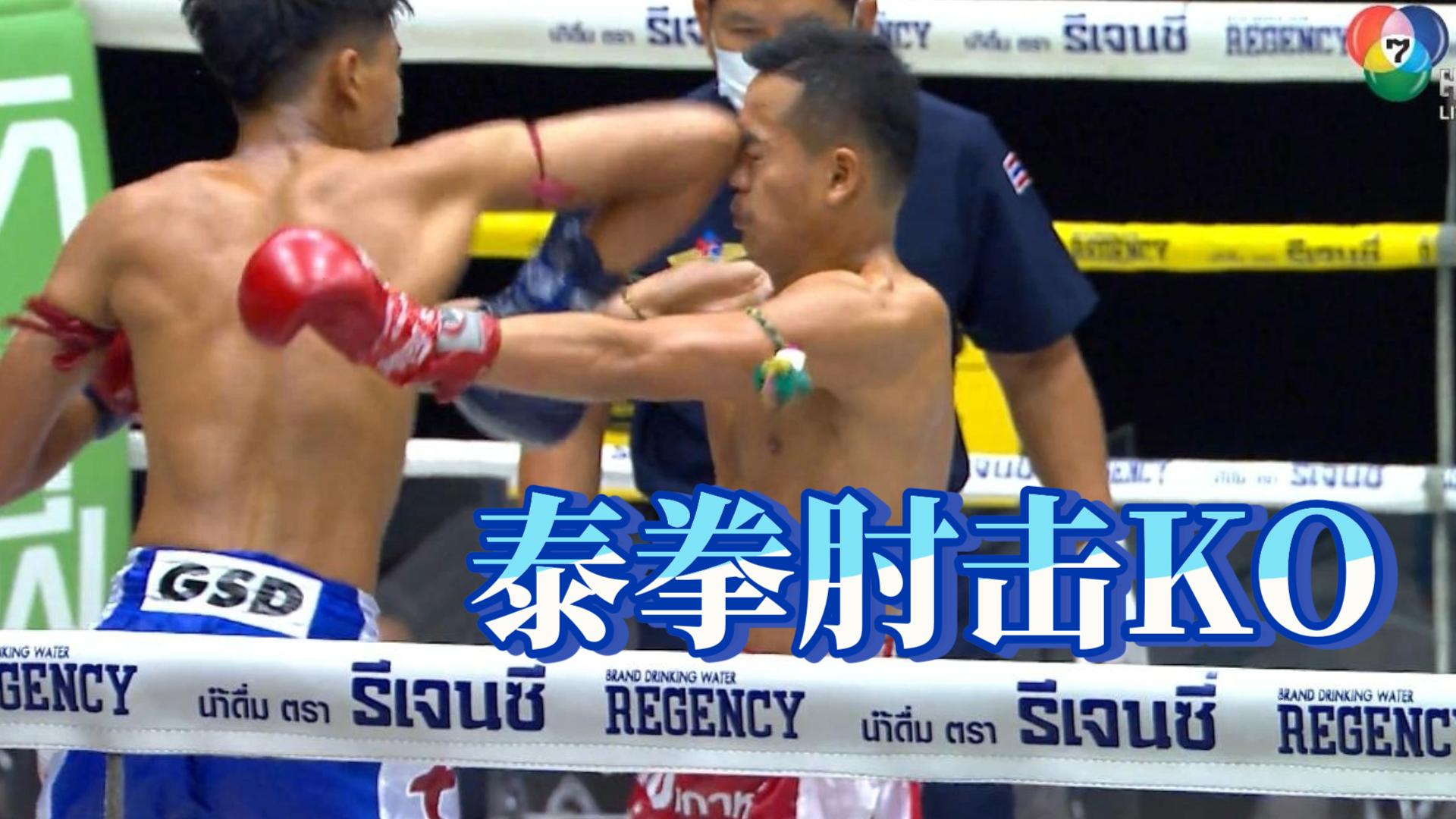 泰拳肘击合集之转身肘ko逆转比赛