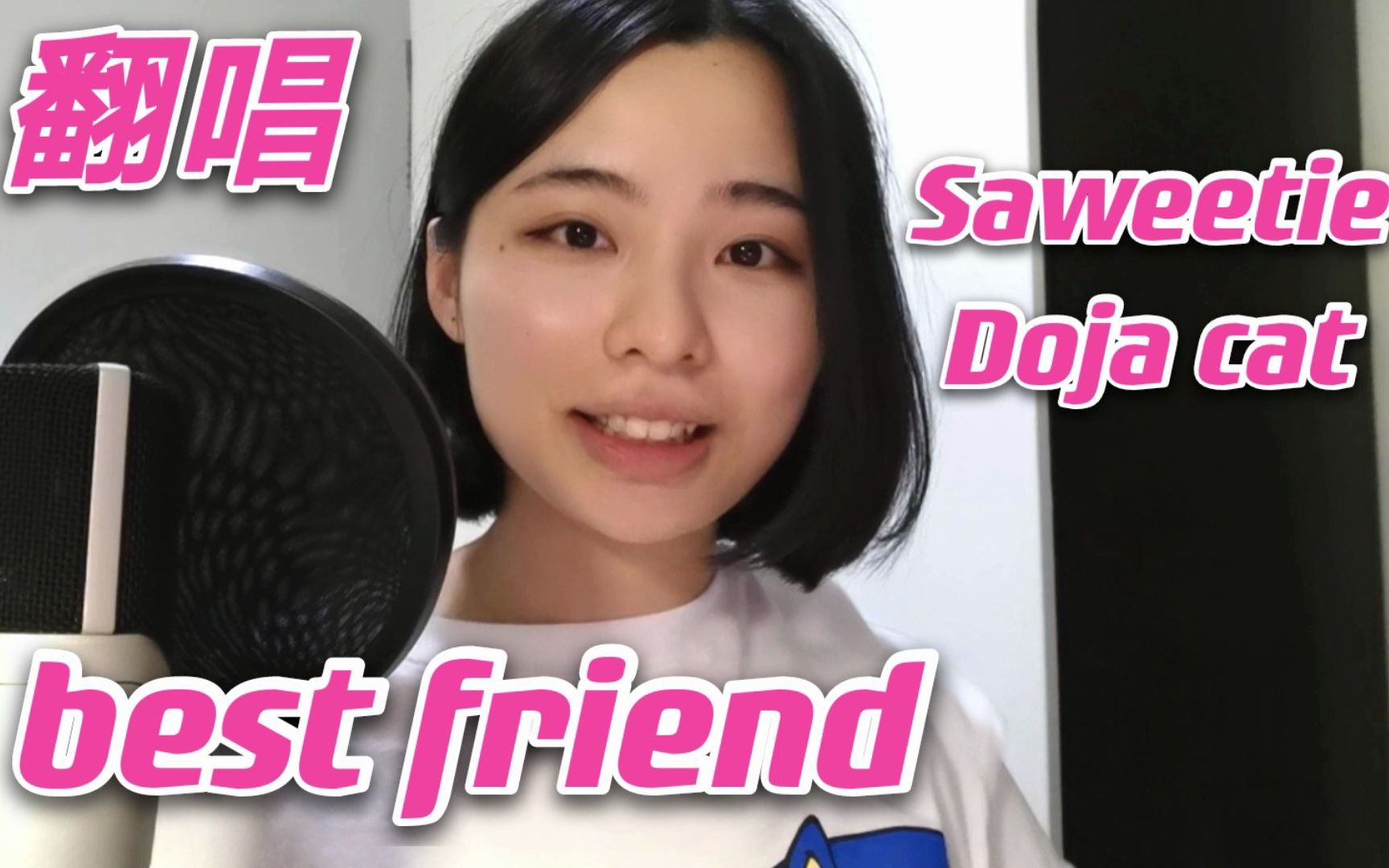 doja豆荚冰山姐bestfriend翻唱rap