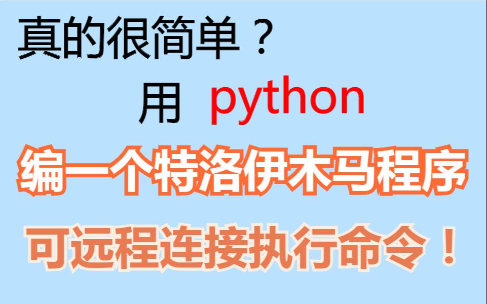 真的很简单? 用Python编一个特洛伊木马程序,可远程连接执行命令哔哩哔哩bilibili