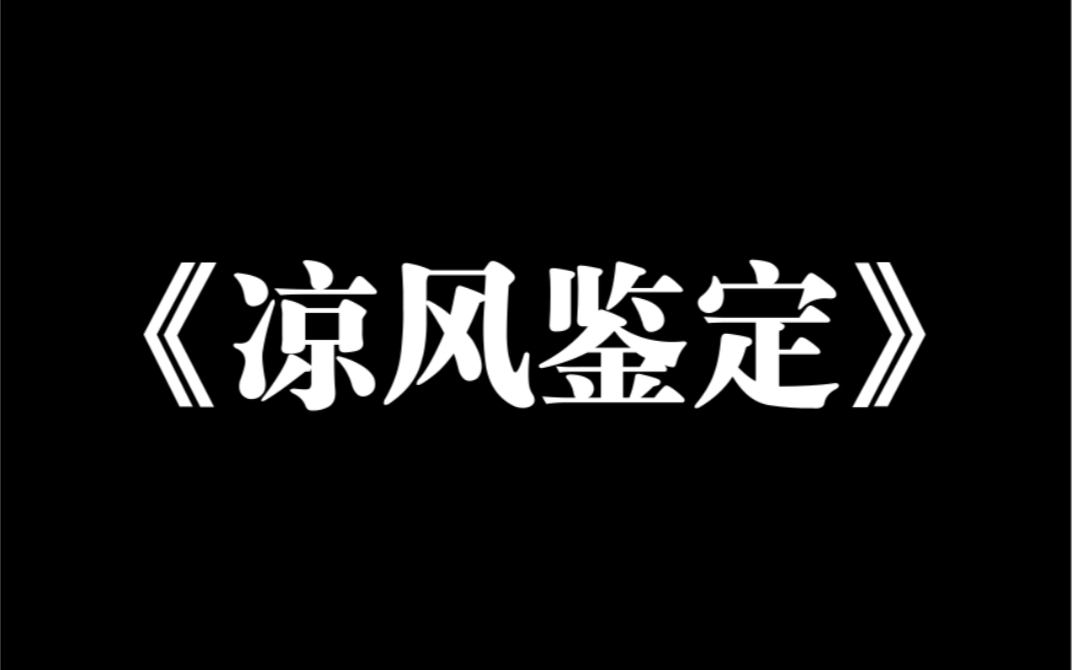 [图]小说推荐～《凉风鉴定》白月光回国了。所有人都嘲笑。陆亦寒会为了她扔掉我这个替身。白月光却拉着我去做亲子鉴定。「长这么像，没点血缘关系我是不信的。」