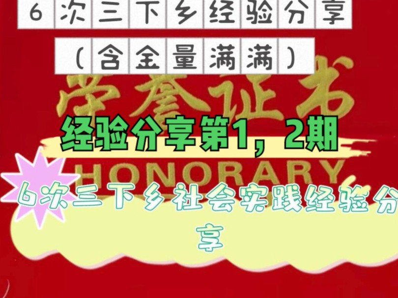 6次三下乡社会实践经验分享第1,2期(干货满满,乱杀三下乡),(七彩假期志愿服务,西柏坡志愿宣讲,乡村振兴志愿服务,只要是下乡实践都可以听)...