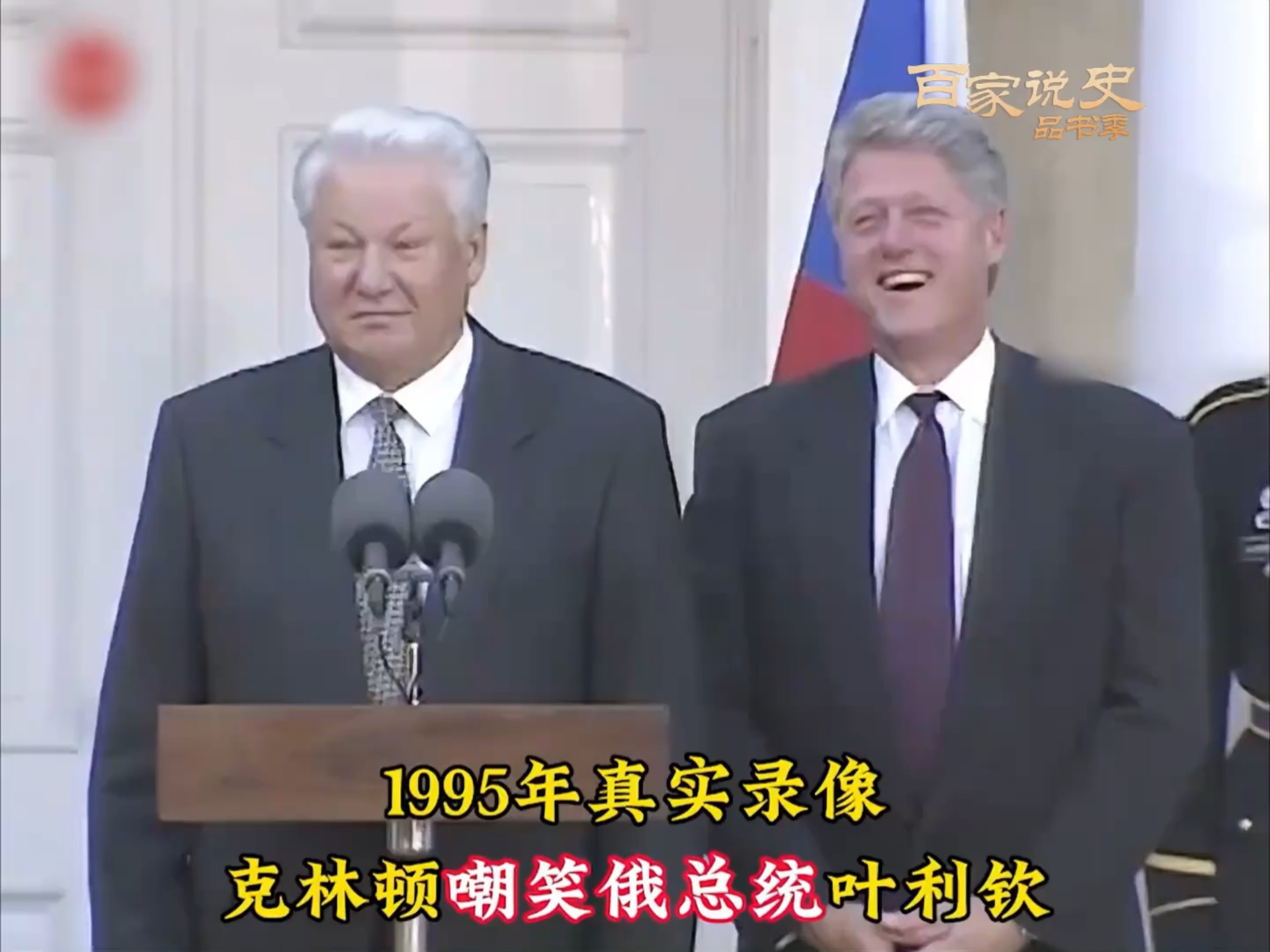 95年真实影像,苏联解体后叶利钦第一次访美,遭到克林顿当众嘲