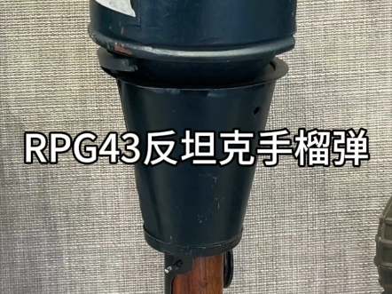 RPG43反坦克手榴弹哔哩哔哩bilibili