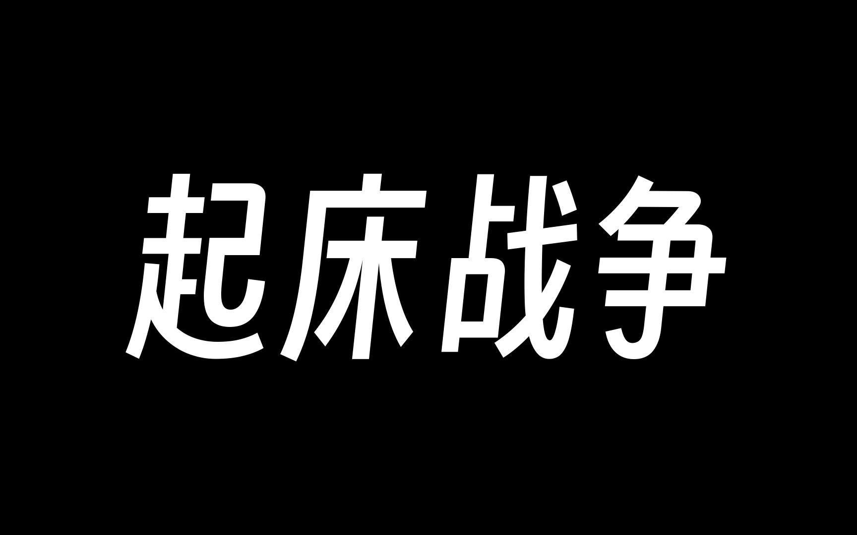 [图]【起床战争】《寓言故事二则》