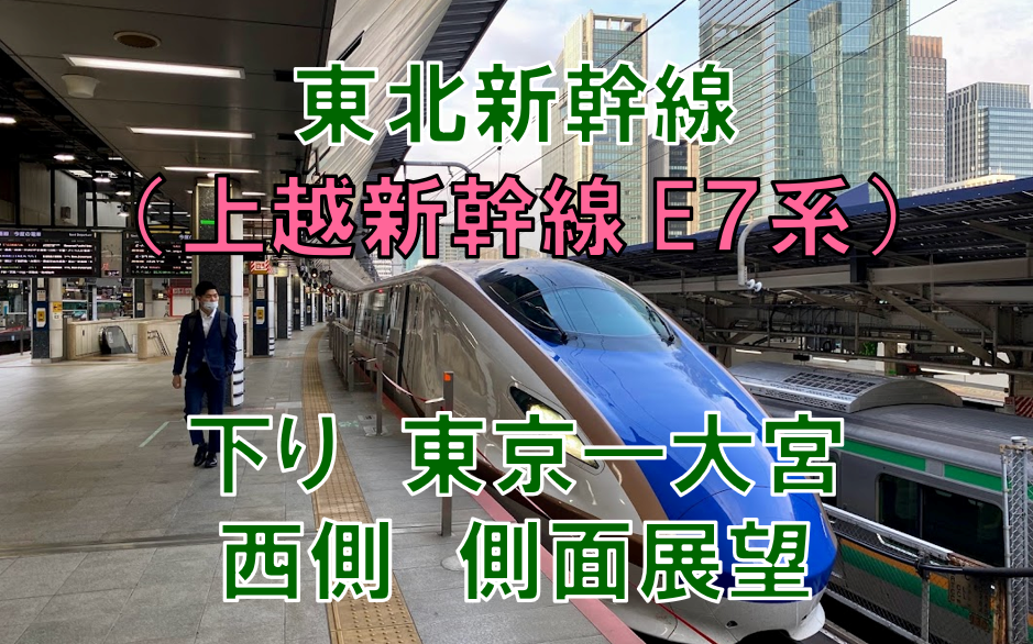 自制側面展望東北新幹線上越新幹線e7系擔當東京大宮下行西側側面展望