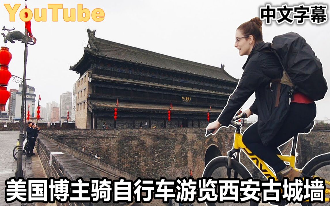 YouTube美国博主骑自行车游览西安古城墙 向国外网友推荐西安美景哔哩哔哩bilibili