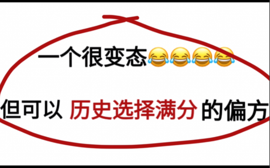 【高中历史】我好像找到了历史选择题答题规律了……哔哩哔哩bilibili