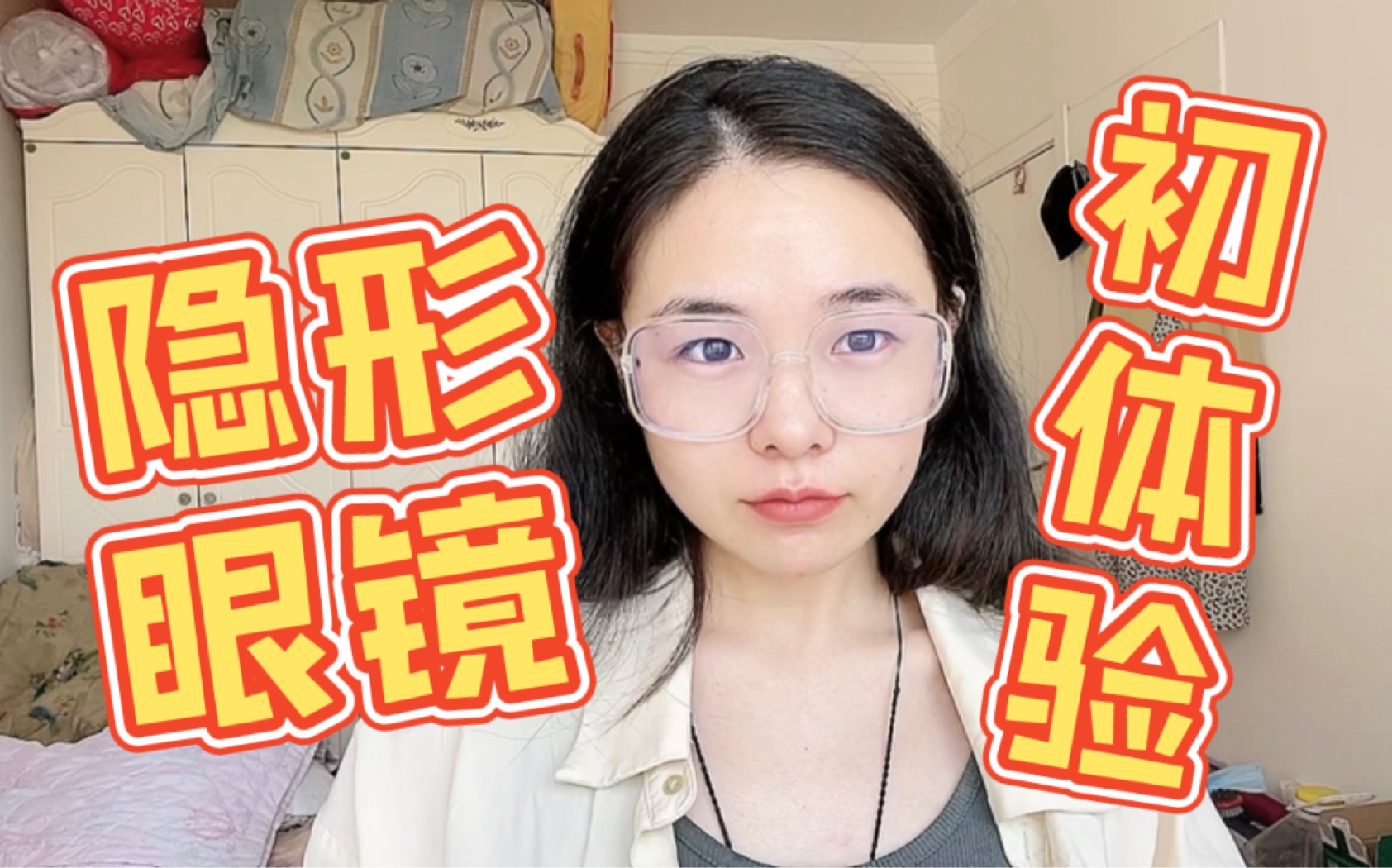 初体验|隐形眼镜试戴实录_哔哩哔哩_bilibili