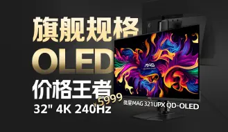 Tải video: 旗舰OLED价格王者？¥5999 微星MAG 321UPX QD-OLED详细评测【屏测】