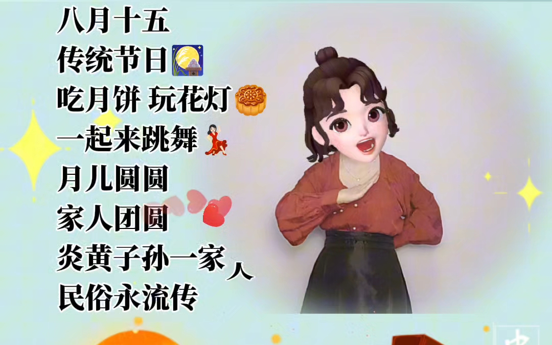 中秋律动【八月十五】传统节日哔哩哔哩bilibili