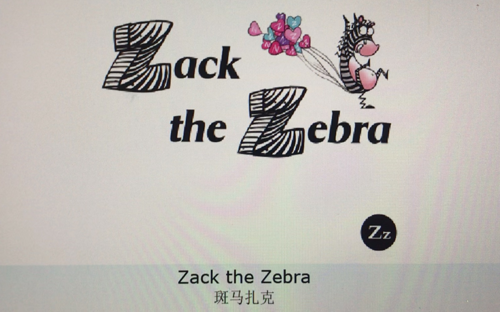 一册八zackthezebra