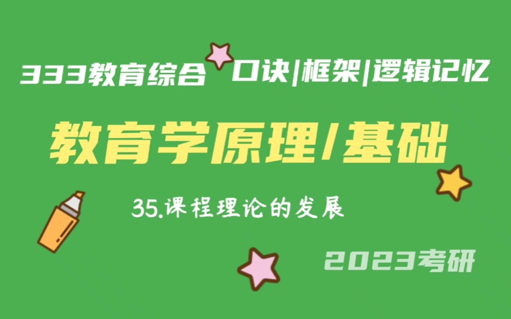 35.课程理论的发展 课程 教育学基础带背 333带背 教育综合 考研加油哔哩哔哩bilibili