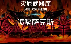 Download Video: 灾厄武器库——喷嗝萨克斯