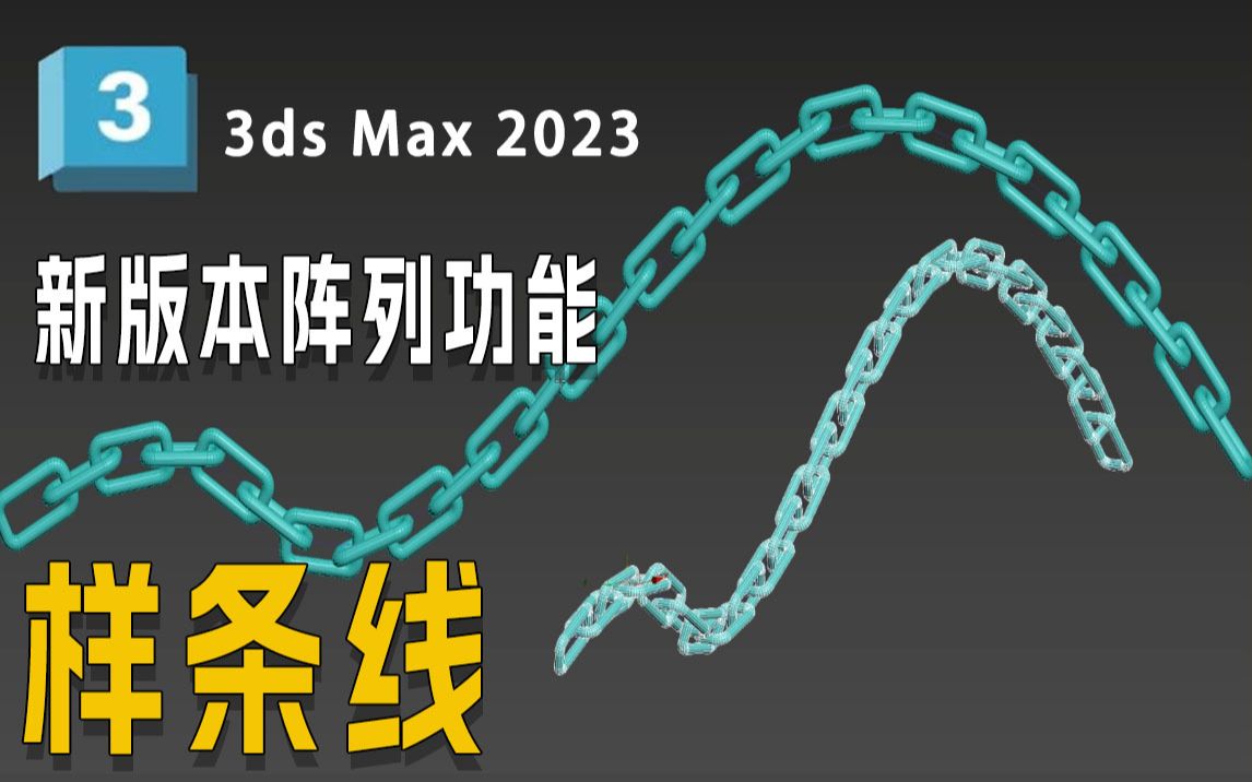 3Dmax2023.2新版本更新功能讲解—阵列第3个功能《样条线》使用方法详细介绍!新手学布线必看,零基础收藏必备【3DMAX教程】哔哩哔哩bilibili