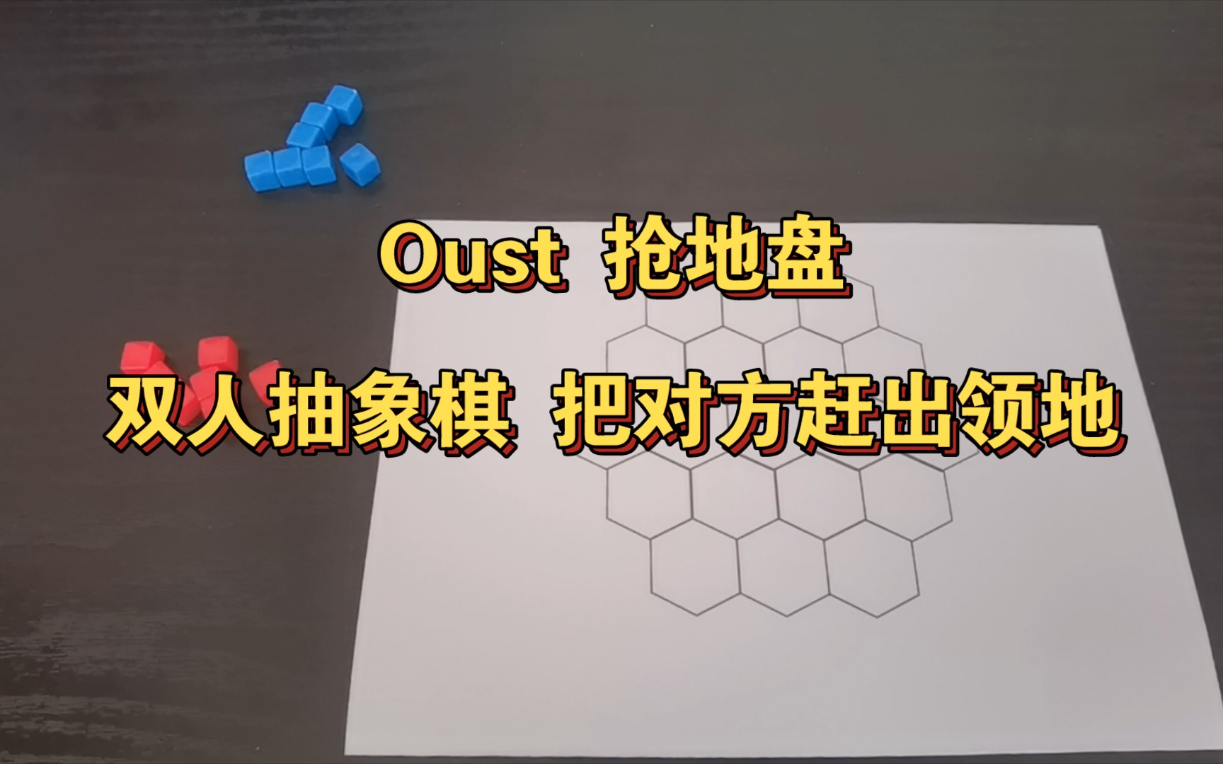 Oust,一款双人抽象棋,抢地盘,将对方赶出领地桌游棋牌热门视频