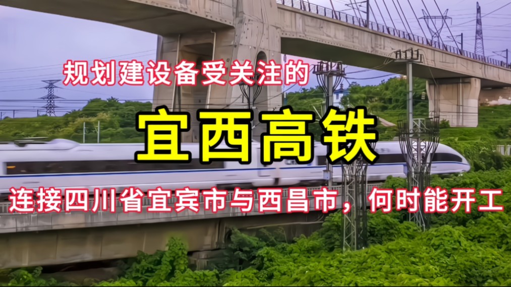 宜西高铁:连接四川省宜宾市与西昌市,何时能开工?哔哩哔哩bilibili