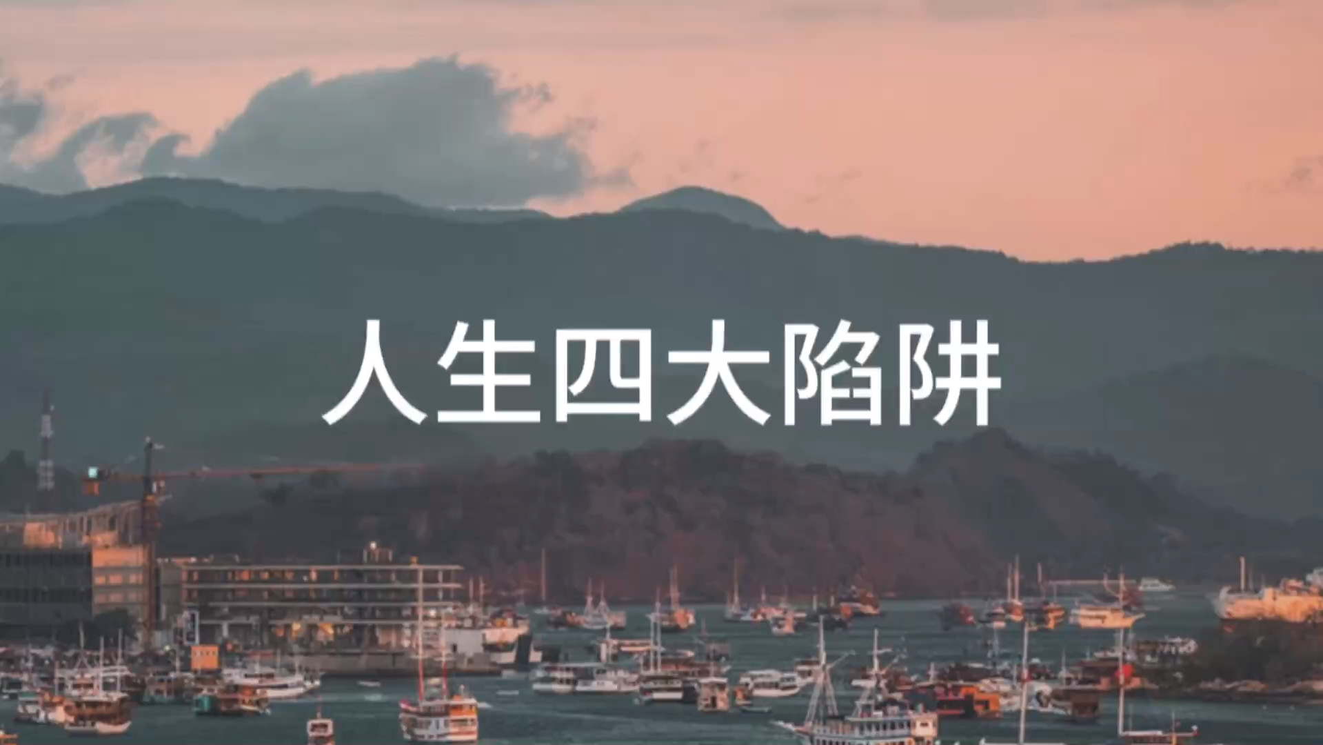 天上未必能够掉下来馅饼,地上却处处都是人生的陷阱.