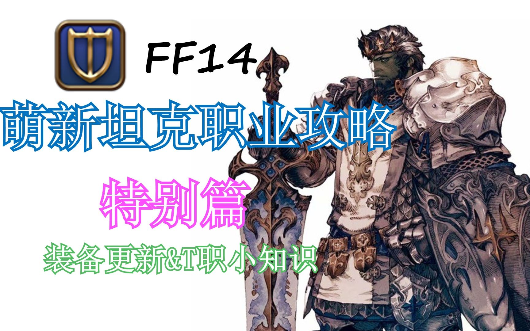 【FF14】从零开始的萌新骑士职业攻略——装备更新及T职小知识网络游戏热门视频